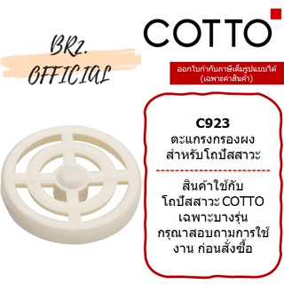 (01.06) 	COTTO = 	C923 ตะแกรงกรองผง สำหรับโถปัสสาวะชาย C307 วีนัส
