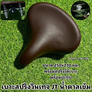 เบาะสปริงวินเทจ JT น้ำตาลเข้ม