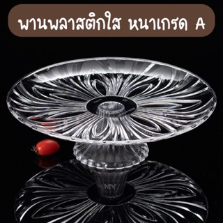 พาน พานอะคริลิกใส พานพลาสติกใส เนื้อหนางานคุณภาพเกรดA