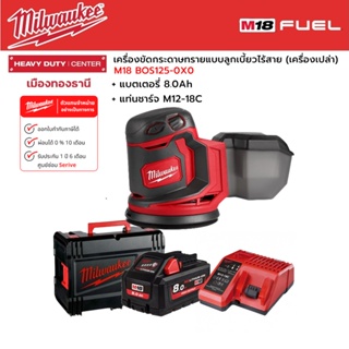 Milwaukee - M18 BOS125-0X0 เครื่องขัดกระดาษทราบแบบลูกเบี้ยวไร้สาย พร้อมแบตเตอรี่ 8.0 แอมป์อาว และแท่นชาร์จ M12-18C