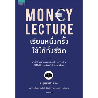 หนังสือ MONEY LECTURE เรียนหนึ่งครั้งใช้ได้ทั้งชีวิต หนังสือธุรกิจและการลงทุน คู่มือนักลงทุน