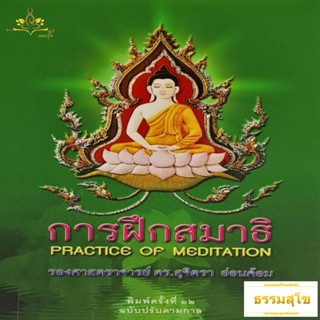 การฝึกสมาธิ : Practice of Meditation