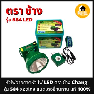 หัวไฟคาดหัว ไฟฉายคาดหัว ไฟ LED ตรา ช้าง Chang รุ่น 584 ส่องแสงได้ไกล แบตเตอรี่ทนทาน ใช้งานได้ยาวๆ คุณภาพคุ้มค่า100%