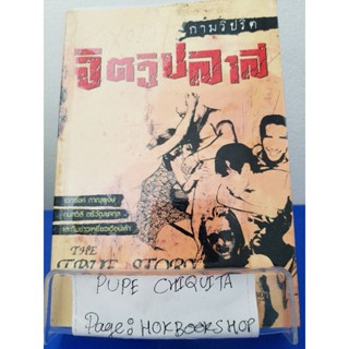 กามวิปริต จิตวิปลาส / เอกรงค์ ภาณุพงศ์ / หนังสือสารคดี / 1ตค.