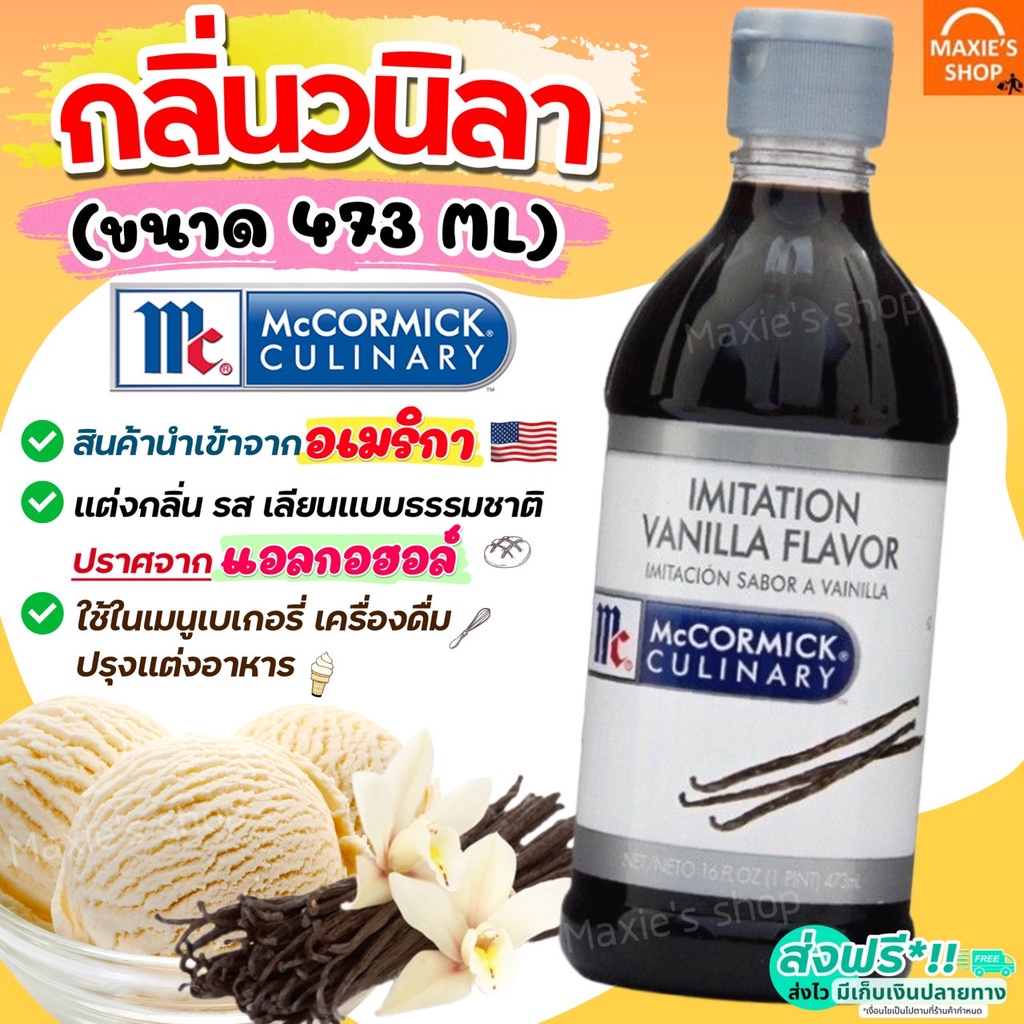 🔥ส่งฟรี🔥 กลิ่นวนิลา Mc Cormick ขนาด473ml WANNA (นำเข้าจากอเมริกา) กลิ่นผสมอาหาร  แต่งกลิ่นอาหาร แต่งกลิ่นขนม [M237]