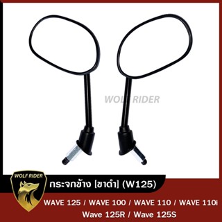 กระจกข้าง wave125/wave110i/wave100 กระจกมองหลัง เวฟ125 เวฟ100 เวฟ110i ขาดำ ทรงเดิม กระจกมอไซค์