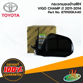 TOYOTA - 879100KA40 กระจกมองข้าง RH มีฝาครอบ (พับไม่ได้) VIGO CHAMP 2011-2014 ของแท้