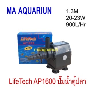 ปั๊มน้ำ ไลเทค Lifetech AP 1600 แรงดัน 900L/Hr ความสูง 1.3M กำลังไฟ 20-23W