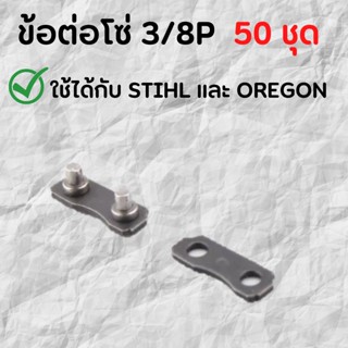 ข้อต่อโซ่ 3/8P (50ชุด) ใช้กับ STIHL OREGON ฯลฯ