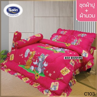 Satin Junior C103 : ซาตินจูเนียร์ (5ฟุต/6ฟุต) ชุดผ้าปูที่นอน + ผ้านวม 90"x100" รวม 6ชิ้น