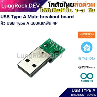 หัว USB Type A Male Breakout Board หัว USB ตัวผู้บอร์ดแยกวงจร 4 ขา USB Male type A