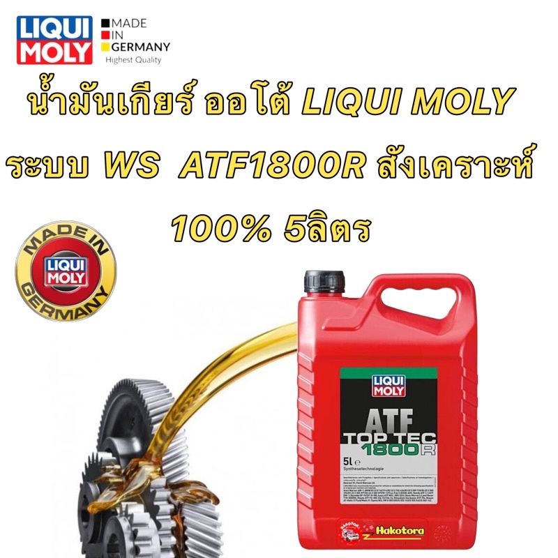 น้ำมันเกียร์ ออโต้ ระบบ WS  ATF  LIQUI MOLY TOP TEC ATF 1800R น้ำมันสีแดง สังเคราะห์ 100% รหัส 21453