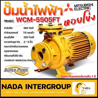 MITSUBISHI ปั๊มหอยโข่ง มีหน้าแปลน WCM-5505FT 380V ปั๊มน้ำ ปั๊มน้ำไฟฟ้า ปั้มหอยโข่ง ปั้มน้ำ ปั้มน้ำไฟฟ้า WCM5505FT