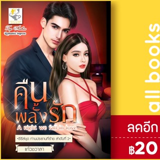 คืนพลั้งรัก (ท่านประธานที่ร้าย) | ไลต์ออฟเลิฟ แก้วชวาลา