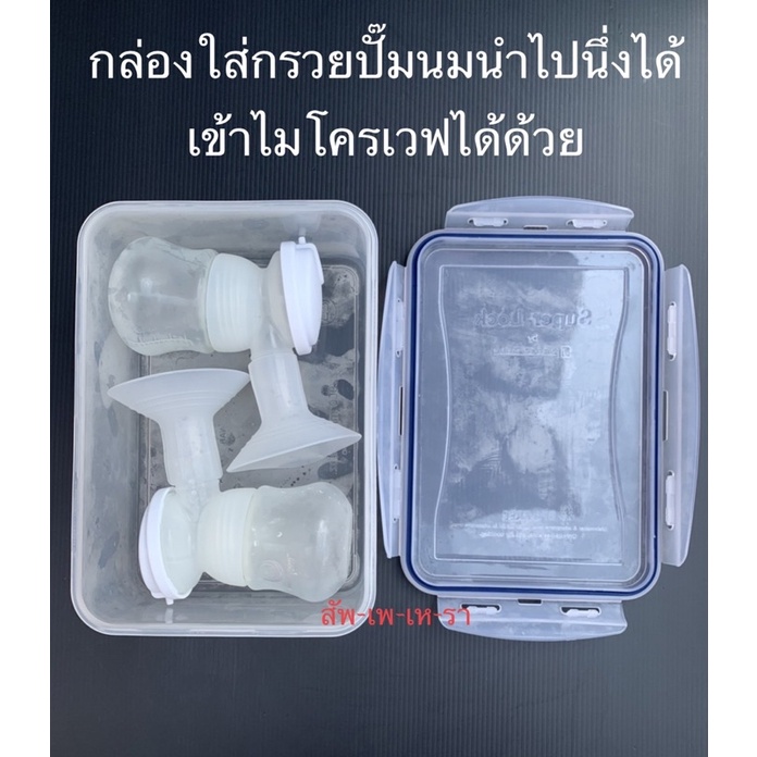 ส่งฟรี ส่งด่วน กล่องใส่กรวยปั๊มนม กล่องเก็บกรวยปั๊มนม กล่องเก็บอุปกรณ์ปั๊มนม ใช้กับอาหารได้ BPA FREE กล่องเก็บกรวยปั้มนม