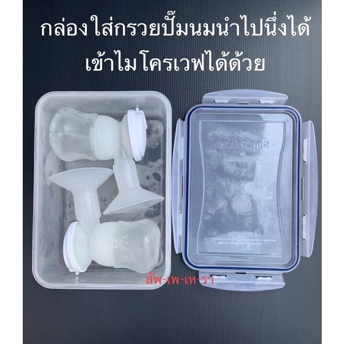 ส่งฟรี ส่งด่วน กล่องใส่กรวยปั๊มนม กล่องเก็บกรวยปั๊มนม กล่องเก็บอุปกรณ์ปั๊มนม ใช้กับอาหารได้ BPA FREE กล่องเก็บกรวยปั้มนม
