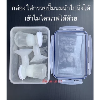 ส่งฟรี ส่งด่วน กล่องใส่กรวยปั๊มนม กล่องเก็บกรวยปั๊มนม กล่องเก็บอุปกรณ์ปั๊มนม ใช้กับอาหารได้ BPA FREE กล่องเก็บกรวยปั้มนม