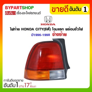 ไฟท้าย HONDA CITY(ซิตี้) โฉมแรก พร้อมขั้วไฟ ปี1996-1998