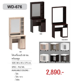 โต๊ะแป้ง WD-676 กระจกเปิดได้บานใหญ่ ขนาด 80 ซม. พร้อมสตูล