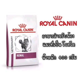 Royal canin renal 400 g สำหรับ​แมว โรคไต อาหารเม็ด