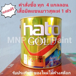 สีทองฮาโต้ ยุโรป AG-919 สูตรน้ำ  ทาง่าย ขนาด  1 แกลลอน เกรด Super Premium (3.785 ลิตร)