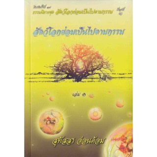 หนังสือ สัตว์โลกย่อมเป็นไปตามกรรม เรื่องที่ 3 (สุทัสสา อ่อนค้อม)