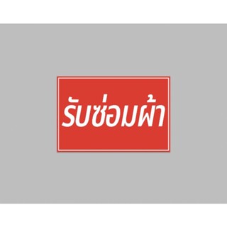 ป้ายไวนิล รับซ่อมผ้า สีสวย ทนแดด ทนฝน เจาะตาไก่ฟรี