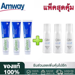 🔥SALE🔥Amway GLISTER ยาสีฟัน (200g/3หลอด) + โรลออน100 ml(3ขวด) แอมเวย์ Amway ลูกกลิ้งระงับเหงื่อและกลิ่นกาย G&amp;H