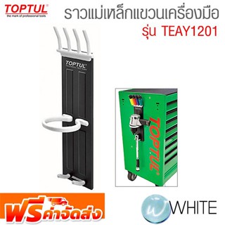 ราวแม่เหล็กแขวนเครื่องมือ รุ่น TOP-TEAY1201 ยี่ห้อ TOPTUL จัดส่งฟรี!!!