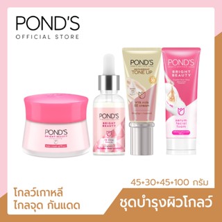 Ponds พอนด์ส ไฮยามิลค์ อีอี ครีม 45ก.+เซรั่ม 3D โกลว์ 30ก.+ไบรท์ บิวตี้ ครีมกลางวัน SPF 15 PA++ 45ก.+โฟมล้างหน้า 100ก.