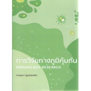 c111 9786165907323 การวิจัยทางภูมิคุ้มกัน (IMMUNOLOGY RESEARCH)