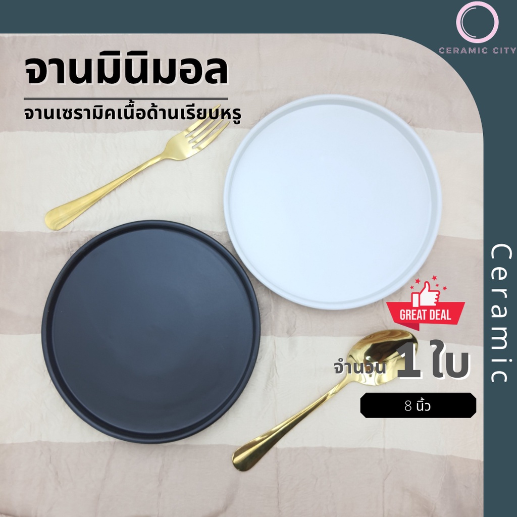 จาน จานกลม  จานมีขอบ เซรามิค มี 2 สี  สีขาว และ สีดำ  มี 2 ขนาด 6 นิ้ว และ 8 นิ้ว