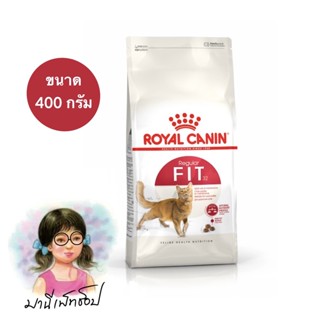 Royal Canin Fit 400 กรัม (โรยัล คานิน) อาหารเม็ดแมวโต อายุ 1 ปีขึ้นไป