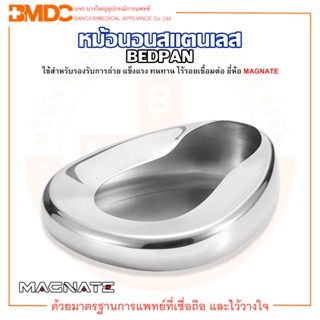 หม้อนอน หม้อนอนสแตนเลส กระโถนสแตนเลส สำหรับผู้ใหญ่ Bed Pan Stainless ยี่ห้อ MAGNATE (แม็กเนท)