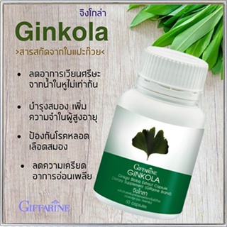 Giffarineจิงโกลาอาหารเสริมสารสกัดใบแปะก๊วย/1กระปุก(บรรจุ60แคปซูล)รหัส41011🌷byiza