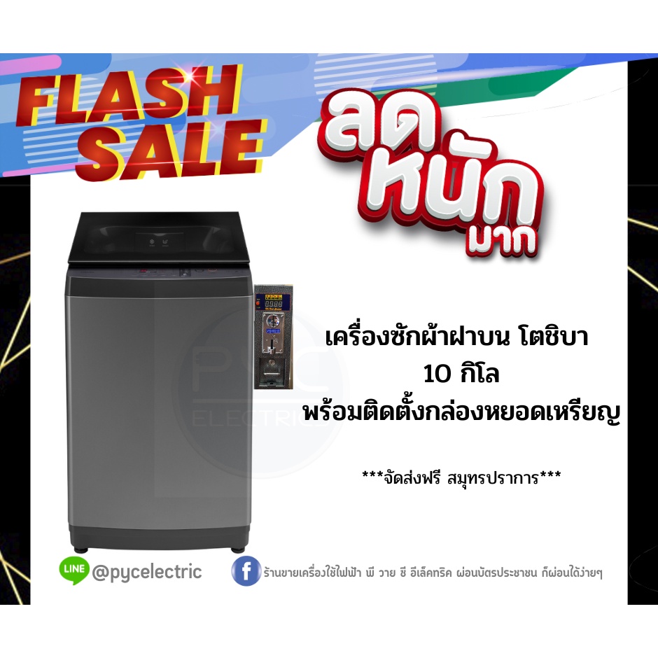 เครื่องซักผ้า TOSHIBA 10 กิโลAW-M1100 ฝาบนแบบโช้ค ติดกล่องหยอดเหรียญประกัน1ปี