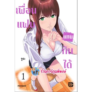 เพื่อนแฟนแทนกันได้ เล่ม 1 หนังสือ การ์ตูน มังงะ เพื่อน แฟน ph พี่พงษ์ 2/11/65