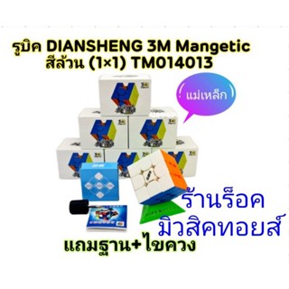 รูบิค (แม่เหล็ก) DIANSHENG 3M Mangetic 3×3×3 สีล้วน : แถมฐานวาง+ไขควงในกล่อง (ได้รูบิค 1 ลูก) มีสินค้าพร้อมส่ง