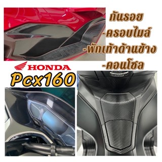 PCX 160 cc PCX 2021-2022 สติ๊กเกอร์เคฟล่า 6 D ชุดคอลโซน กลาง ข้างพักเท้า ขอบไมล์ ขาเหยียบหลัง PCX 160 PCX 2021-2022