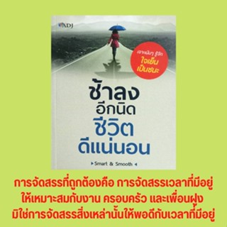 หนังสือจิตวิทยา ช้าลงอีกนิดชีวิตดีแน่นอน : งานคือชีวิตที่ต้องจัดสรร ทำงานแบบง่ายๆ ในสไตล์ที่ลงตัว พูดดีก็ต้องมีแต่คนรัก