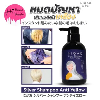 (ขวด) นิกาโอะ แชมพูซิลเวอร์ แอนตี้เยลโล่ ลดเหลือง Nigao Silver Shampoo Anti Yellow ขนาด 250ml