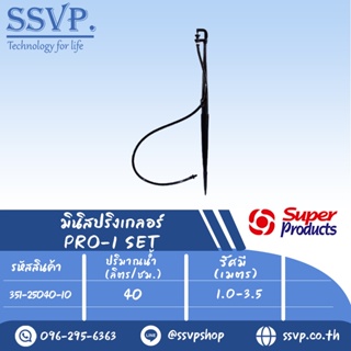 ชุดมินิสปริงเกอร์ สูง 40 ซม.ปริมาณน้ำ 40(L/H)  รุ่น PRO-1 SET รหัส 351-25040-10 (แพ็ค 10 ชุด)