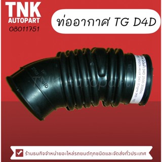 ท่ออากาศ (Tiger) TG D4D 1KD-2KD