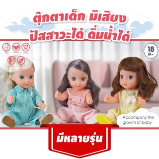 HUKKY SNB126C TR99H SNB221A TR55A  ชุดเช็ตตุ๊กตา ของเล่นเด็ก ตุ๊กตาคน ตุ๊กตาเด็ก มีเสียงเพลง ปัสสาวะได้ กินน้ำได้ ขนาด14