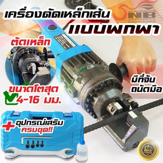 เครื่องตัดเหล็กเส้น แบบพกพา  รุ่น RC -16 (ตัดเหล็กเส้นได้ 4-16 มิล)