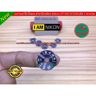 Dial Mode แหวนปรับโหมด Nikon D7100 D7200