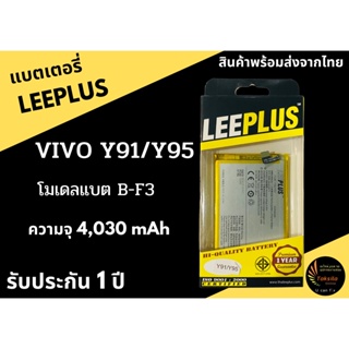 LEEPLUS Battery VIVO Y91/Y95 (B-F3)  ความจุ 4,030mAh แบตเตอรี่วีโว่ พร้อมส่ง รับประกัน1ปี ค่าส่งถูก