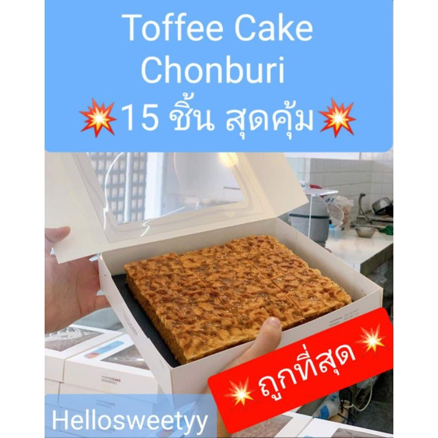 ‼️ขายดีที่สุด💥❤15ชิ้นคุ้มที่สุด💥Toffee Cake Chonburi ท๊อฟฟี่เค้ก ชลบุรี🥐 เจ้าดังชลบุรี อบใหม่ สดทุกว