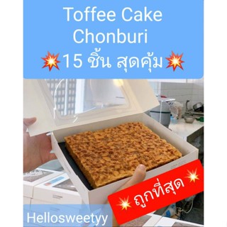 ‼️ขายดีที่สุด💥ส่ง16กย❤15ชิ้นคุ้มที่สุด💥Toffee Cake Chonburi ท๊อฟฟี่เค้ก ชลบุรี🥐 เจ้าดังชลบุรี อบใหม่ สดทุกวัน