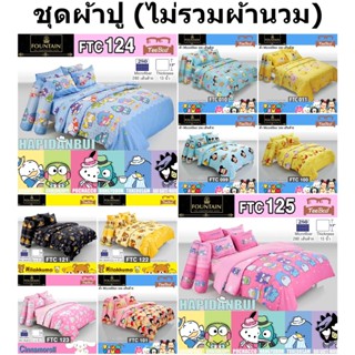 Fountain ชุดผ้าปู (ไม่รวมผ้านวม) ซูมซูม รีลัคคุมะ Hapidanbui
